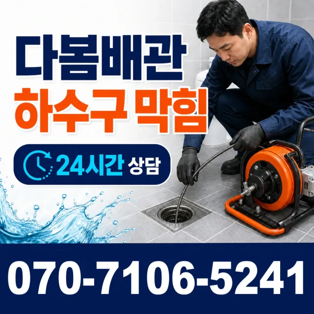 경남 양산시 물금읍 증산길 세면대뚫기 상담 이미지 2