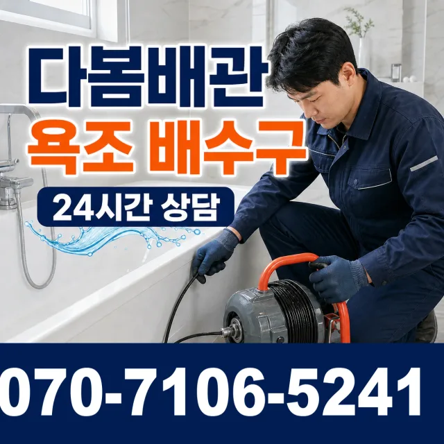 경남 양산시 물금읍 증산길 세면대뚫기 상담 이미지 6